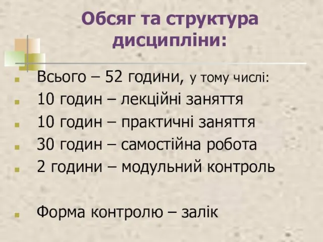 Обсяг та структура дисципліни: Всього – 52 години, у тому числі: