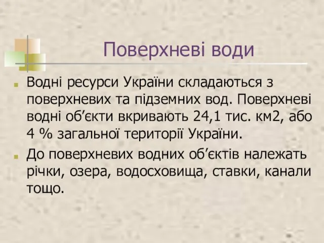 Поверхневі води Водні ресурси України складаються з поверхневих та підземних вод.