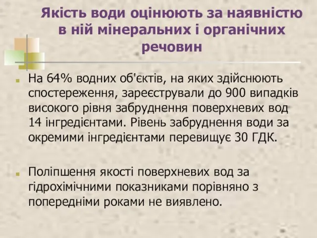 Якість води оцінюють за наявністю в ній мінеральних і органічних речовин