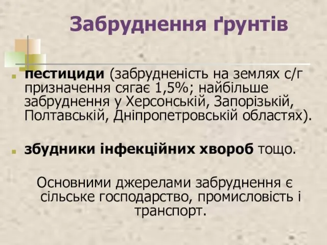 Забруднення ґрунтів пестициди (забрудненість на землях с/г призначення сягає 1,5%; найбільше