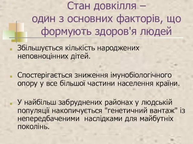 Стан довкілля – один з основних факторів, що формують здоров'я людей