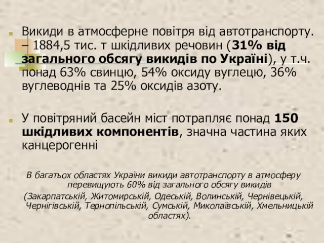 Викиди в атмосферне повітря від автотранспорту. – 1884,5 тис. т шкідливих