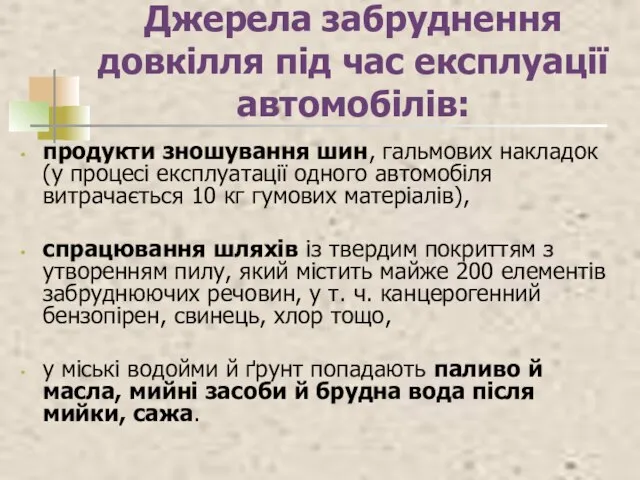 Джерела забруднення довкілля під час експлуації автомобілів: продукти зношування шин, гальмових