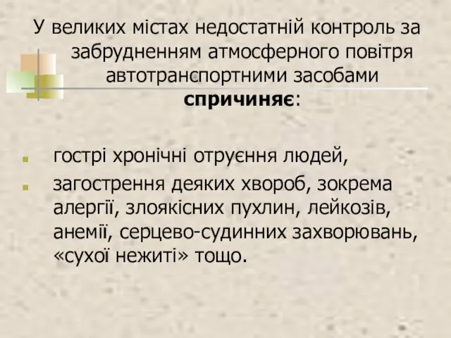 У великих містах недостатній контроль за забрудненням атмосферного повітря автотранспортними засобами