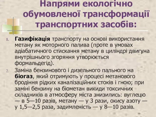 Напрями екологічно обумовленої трансформації транспортних засобів: Газифікація транспорту на основі використання