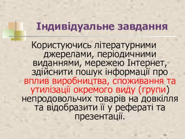 Індивідуальне завдання Користуючись літературними джерелами, періодичними виданнями, мережею Інтернет, здійснити пошук