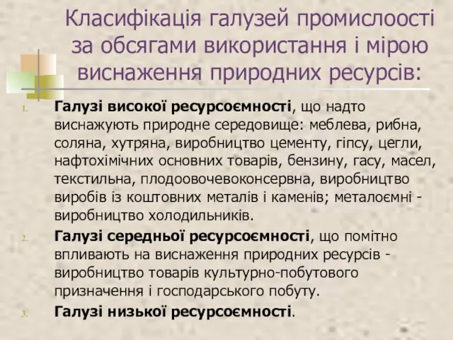 Класифікація галузей промислоості за обсягами використання і мірою виснаження природних ресурсів: