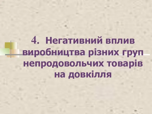 4. Негативний вплив виробництва різних груп непродовольчих товарів на довкілля