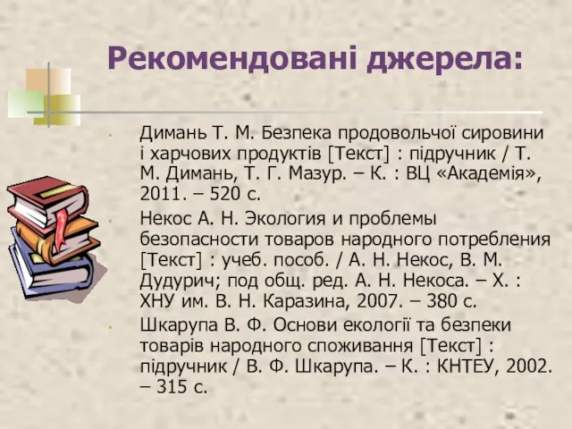 Рекомендовані джерела: Димань Т. М. Безпека продовольчої сировини і харчових продуктів