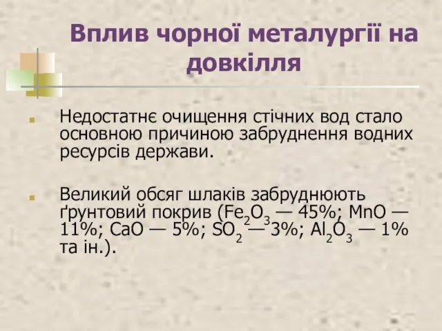 Вплив чорної металургії на довкілля Недостатнє очищення стічних вод стало основною