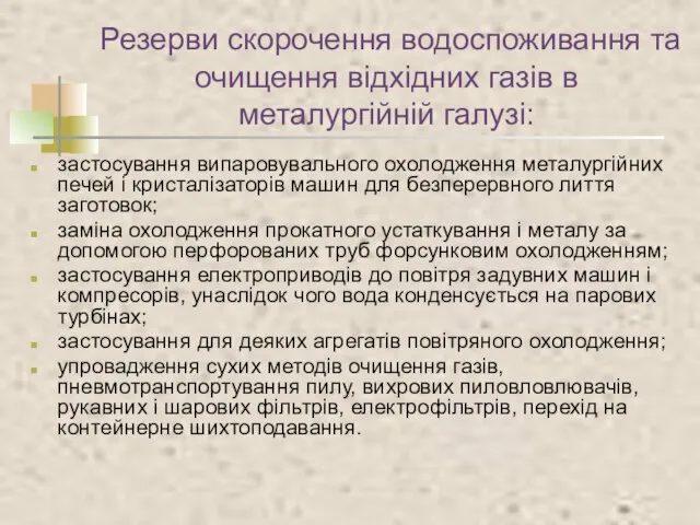 Резерви скорочення водоспоживання та очищення відхідних газів в металургійній галузі: застосування