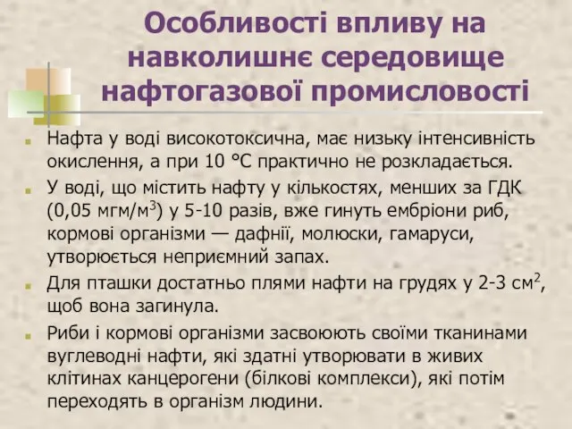 Особливості впливу на навколишнє середовище нафтогазової промисловості Нафта у воді високотоксична,