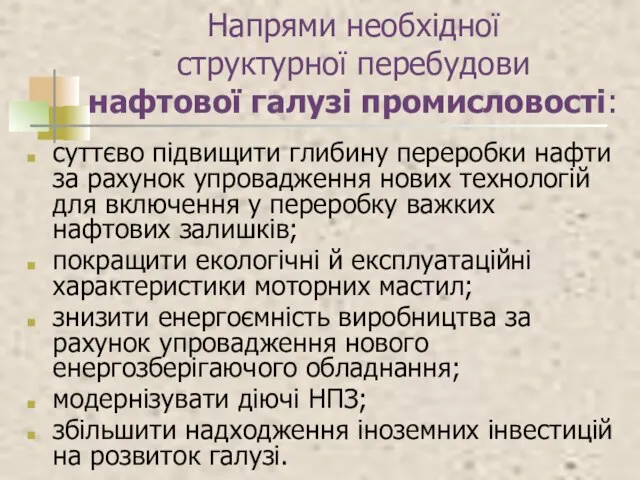 Напрями необхідної структурної перебудови нафтової галузі промисловості: суттєво підвищити глибину переробки