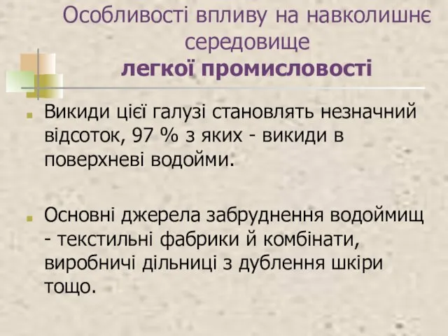 Особливості впливу на навколишнє середовище легкої промисловості Викиди цієї галузі становлять