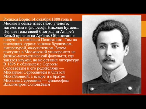 Родился Борис 14 октября 1880 года в Москве в семье известного