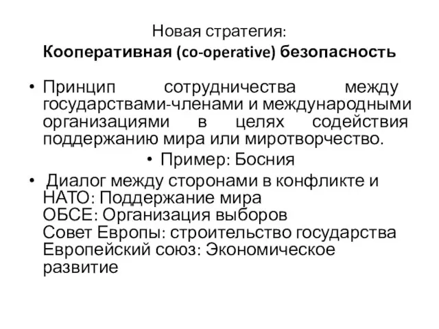 Новая стратегия: Кооперативная (co-operative) безопасность Принцип сотрудничества между государствами-членами и международными