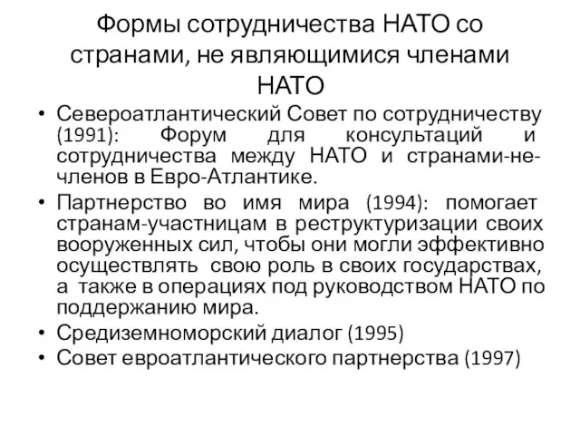 Формы сотрудничества НАТО со странами, не являющимися членами НАТО Североатлантический Совет