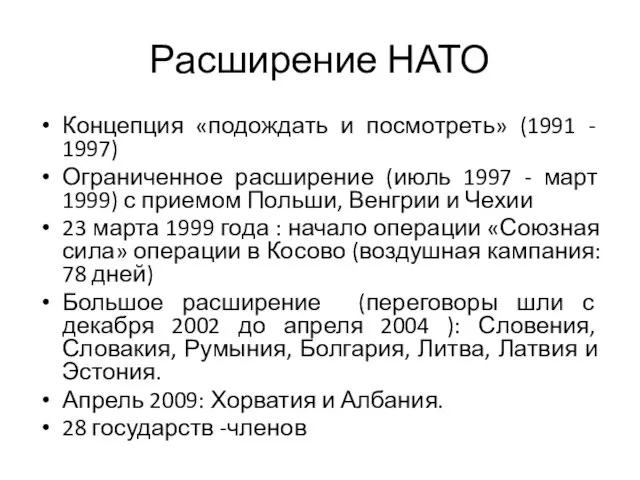 Расширение НАТО Концепция «подождать и посмотреть» (1991 - 1997) Ограниченное расширение