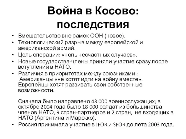 Война в Косово: последствия Вмешательство вне рамок ООН (новое). Технологический разрыв