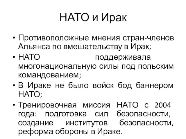 НАТО и Ирак Противоположные мнения стран-членов Альянса по вмешательству в Ирак;