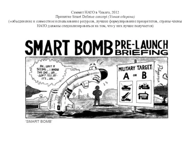 Саммит НАТО в Чикаго, 2012 Принятие Smart Defense concept (Умная оборона)