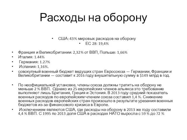 Расходы на оборону США: 43% мировых расходов на оборону ЕС 28: