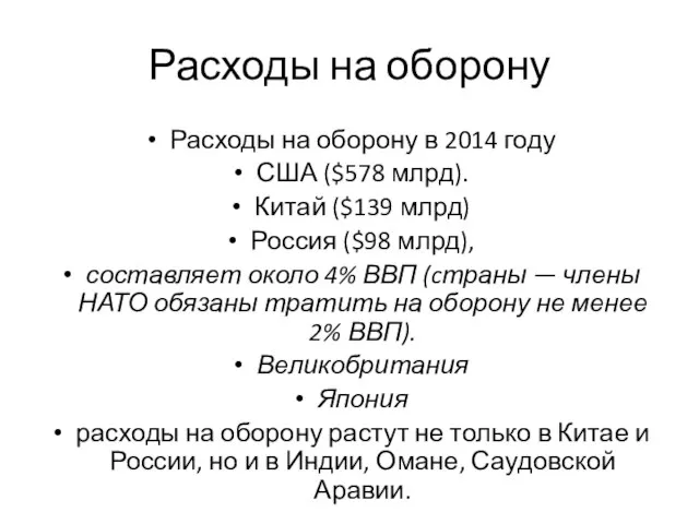 Расходы на оборону Расходы на оборону в 2014 году США ($578