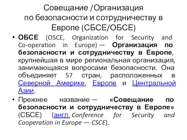 Совещание /Организация по безопасности и сотрудничеству в Европе (СБСЕ/ОБСЕ) ОБСЕ (OSCE,