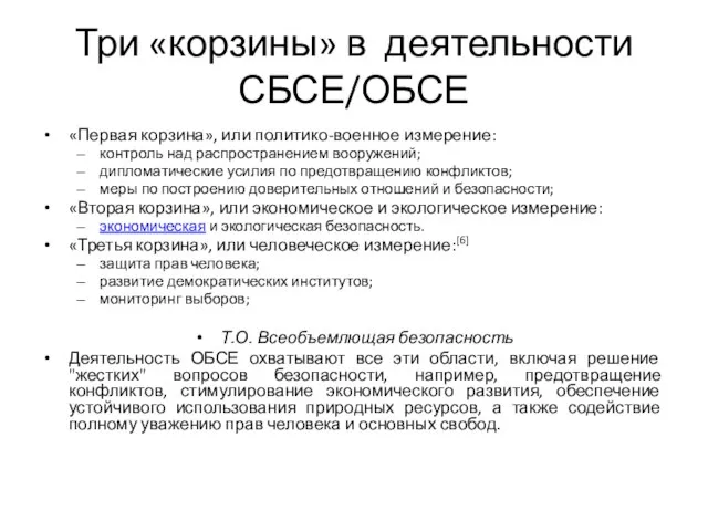 Три «корзины» в деятельности СБСЕ/ОБСЕ «Первая корзина», или политико-военное измерение: контроль