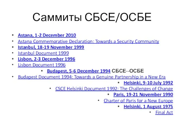 Саммиты СБСЕ/ОСБЕ Astana, 1-2 December 2010 Astana Commemorative Declaration: Towards a