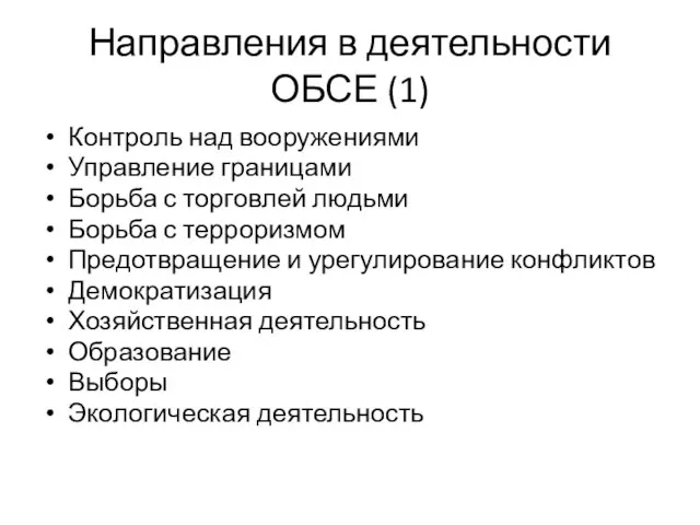 Направления в деятельности ОБСЕ (1) Контроль над вооружениями Управление границами Борьба