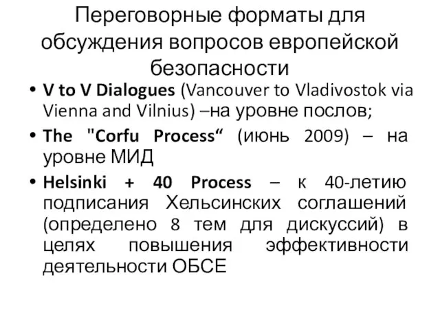 Переговорные форматы для обсуждения вопросов европейской безопасности V to V Dialogues