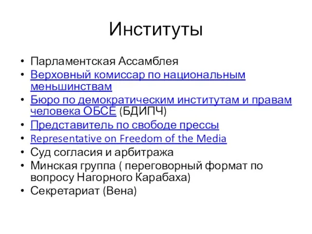 Институты Парламентская Ассамблея Верховный комиссар по национальным меньшинствам Бюро по демократическим