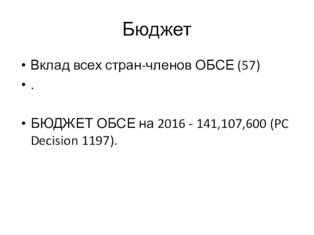 Бюджет Вклад всех стран-членов ОБСЕ (57) . БЮДЖЕТ ОБСЕ на 2016 - 141,107,600 (PC Decision 1197).