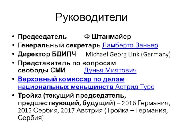 Руководители Председатель Ф Штанмайер Генеральный секретарь Ламберто Заньер Директор БДИПЧ Michael