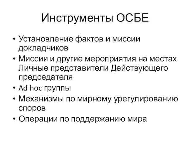 Инструменты ОСБЕ Установление фактов и миссии докладчиков Миссии и другие мероприятия