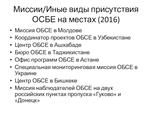 Миссии/Иные виды присутствия ОСБЕ на местах (2016) Миссия ОБСЕ в Молдове