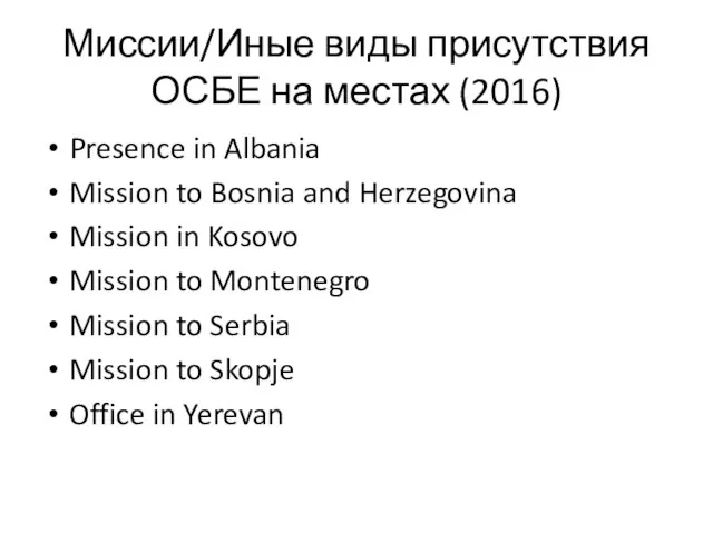 Миссии/Иные виды присутствия ОСБЕ на местах (2016) Presence in Albania Mission