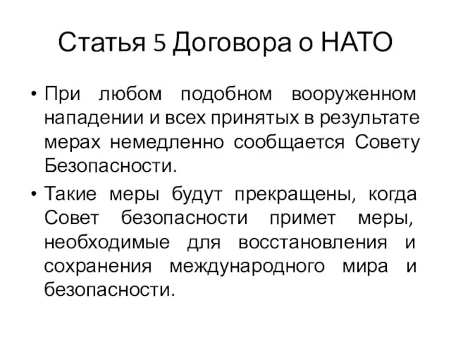 Статья 5 Договора о НАТО При любом подобном вооруженном нападении и