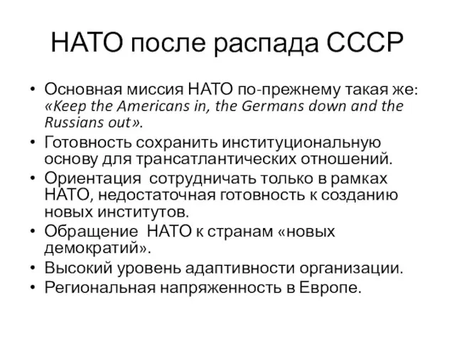 НАТО после распада СССР Основная миссия НАТО по-прежнему такая же: «Keep