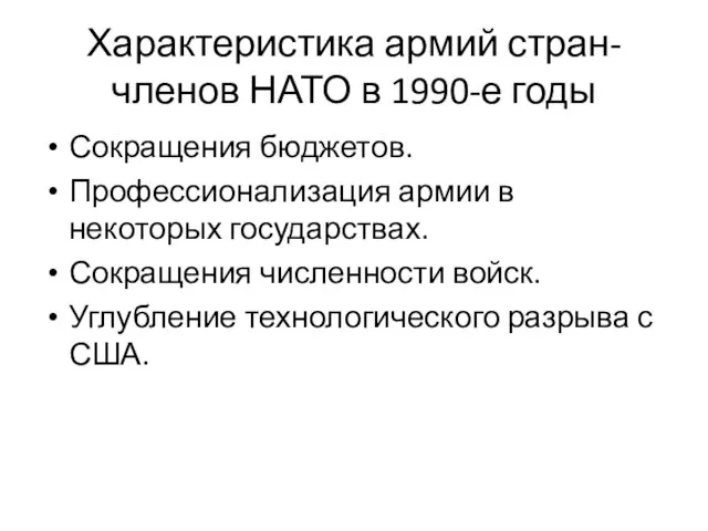 Характеристика армий стран-членов НАТО в 1990-е годы Сокращения бюджетов. Профессионализация армии