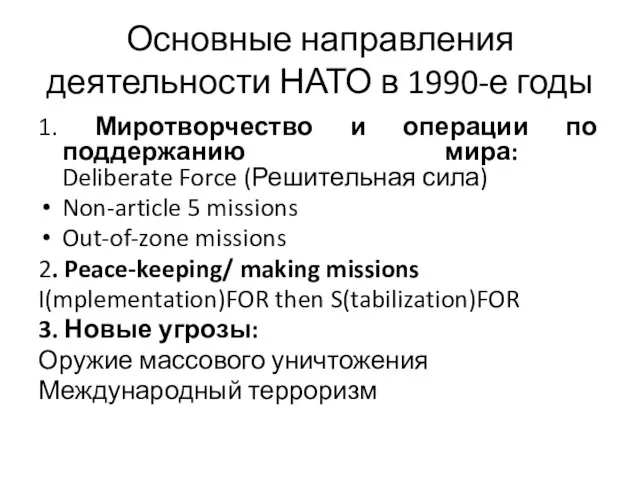 Основные направления деятельности НАТО в 1990-е годы 1. Миротворчество и операции