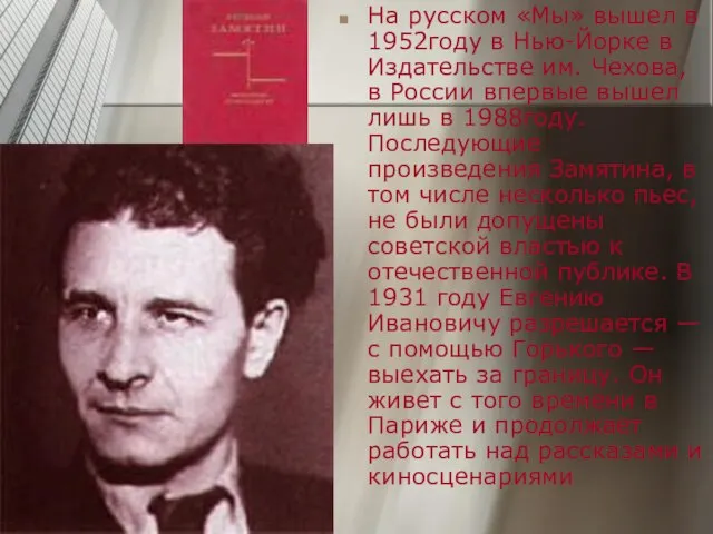 На русском «Мы» вышел в 1952году в Нью-Йорке в Издательстве им.