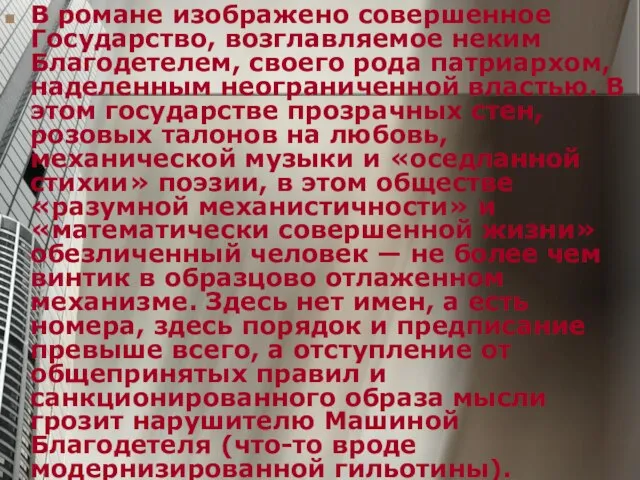 В романе изображено совершенное Государство, возглавляемое неким Благодетелем, своего рода патриархом,