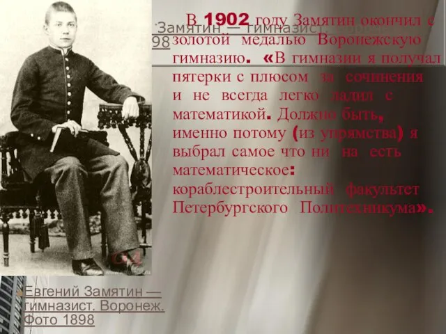 Евгений Замятин — гимназист. Воронеж. Фото 1898 В 1902 году Замятин