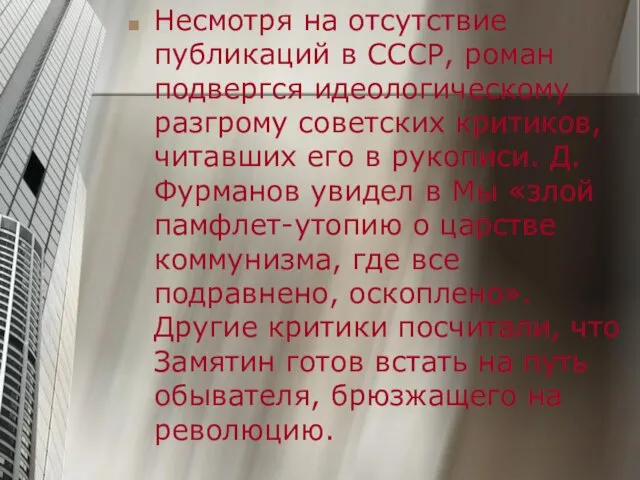 Несмотря на отсутствие публикаций в СССР, роман подвергся идеологическому разгрому советских