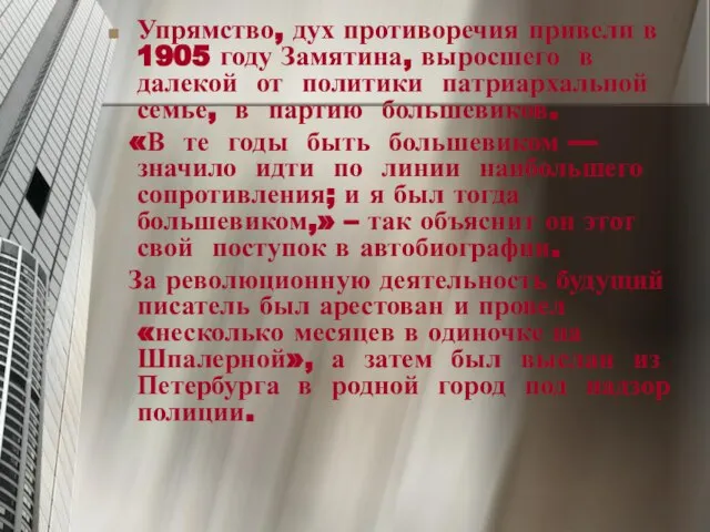 Упрямство, дух противоречия привели в 1905 году Замятина, выросшего в далекой