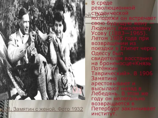 Е.И. Замятин с женой. Фото 1932 В среде революционной студенческой молодежи