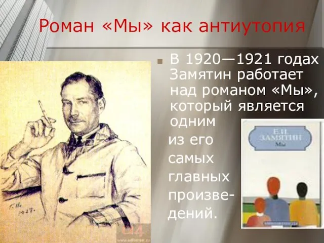 Роман «Мы» как антиутопия В 1920—1921 годах Замятин работает над романом