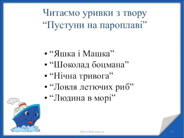 22.05.20 http://aida.ucoz.ru Читаємо уривки з твору “Пустуни на пароплаві” “Яшка і